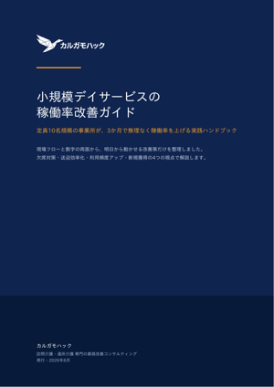 小規模デイサービスの稼働率改善ガイド 表紙
